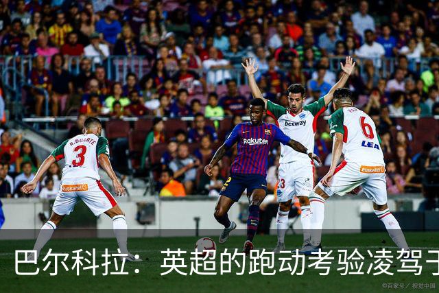 巴尔科拉：英超的跑动考验凌驾于法甲；与谢尔基的赛前心声