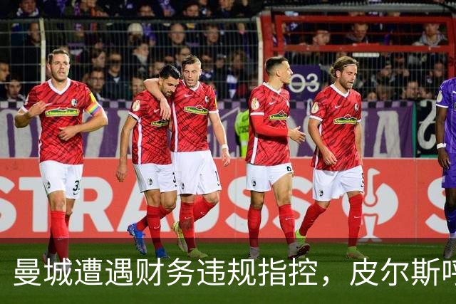 曼城遭遇财务违规指控，皮尔斯呼吁马雷斯卡直面问题