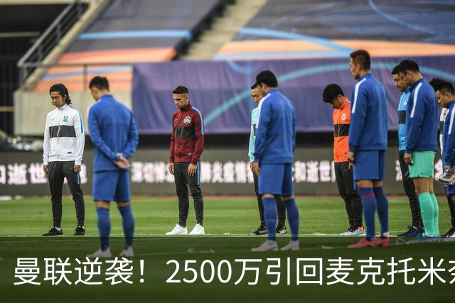 曼联逆袭！2500万引回麦克托米奈，完美替代B费成中场新星